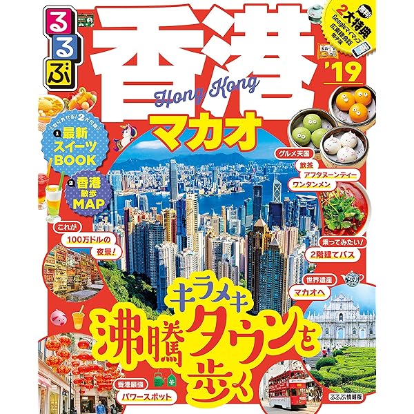 【希少・昭和レトロ】’90 香港・マカオ 旅行ガイド　JTBのるるぶ情報版 希少・昭和レトロ】'90 香港・マカオ 旅行ガイド JTBのるるぶ情報版